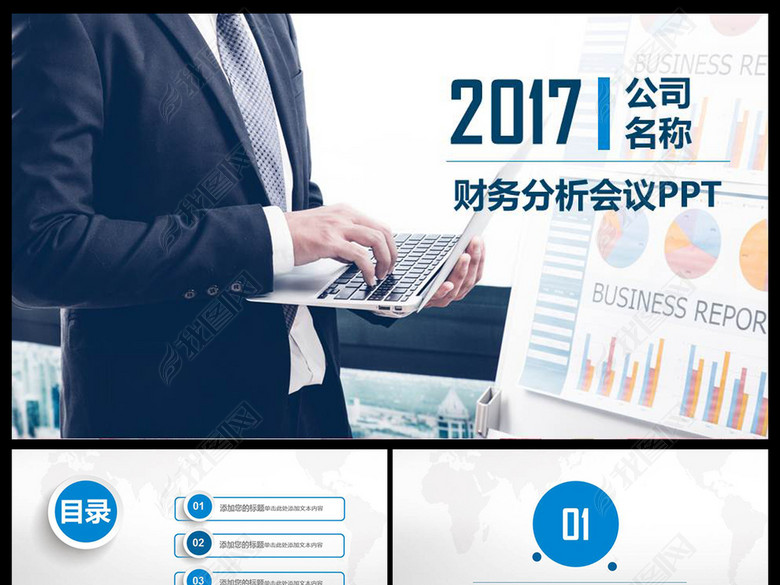 2017公司财务分析报告PPT实战模板(图片编号