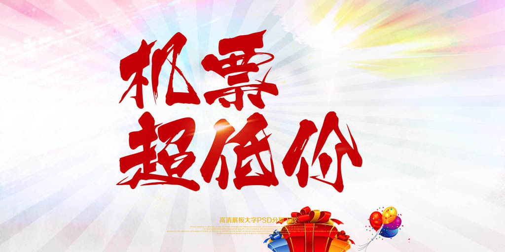 特级机票预定宣传海报图片设计素材_高清其他