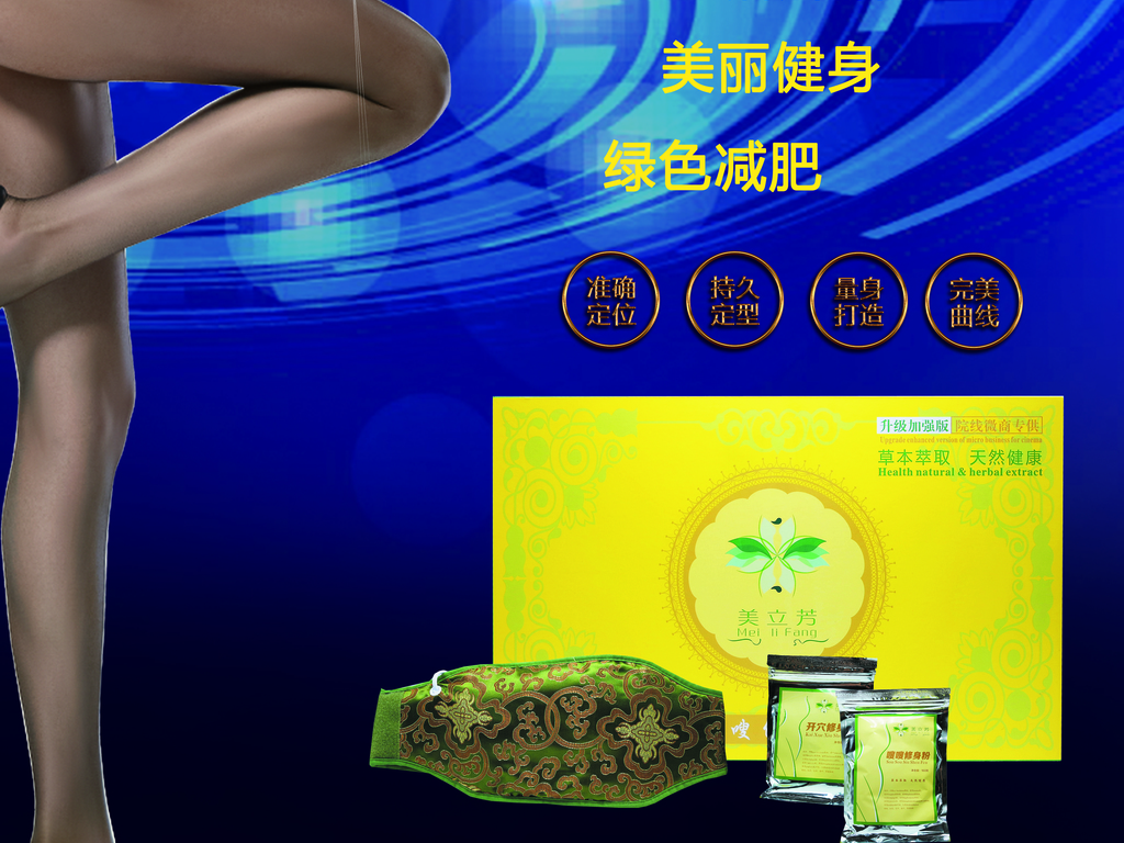 微商产品图发圈海报减肥塑身图片设计素材_高