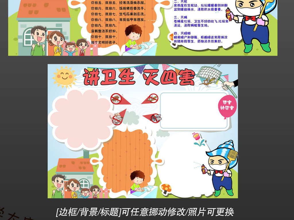 爱国卫生月灭四害讲卫生习惯教育手抄报小报边框模板