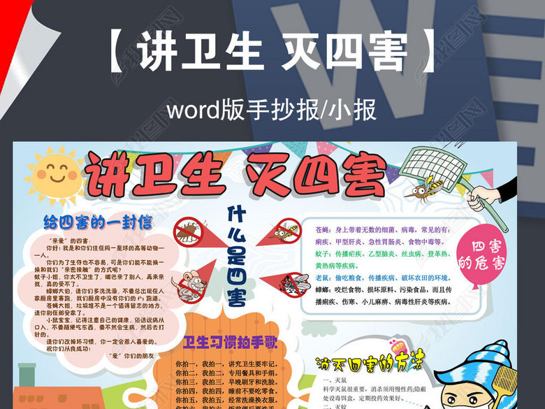 word爱国卫生月灭四害讲卫生习惯教育手抄报