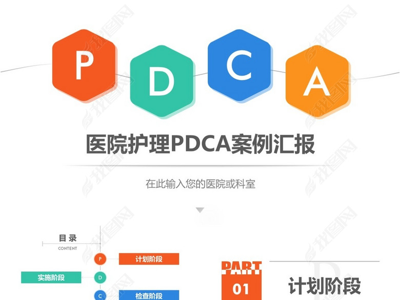 医院护理pdca循环案例汇报ppt模板(图片编号: