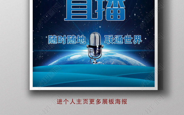 网络直播平台宣传广告海报素材(图片编号:165