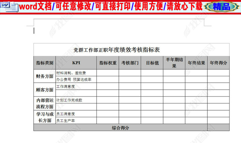 党群工作部正职年度绩效考核指标表图片下载d