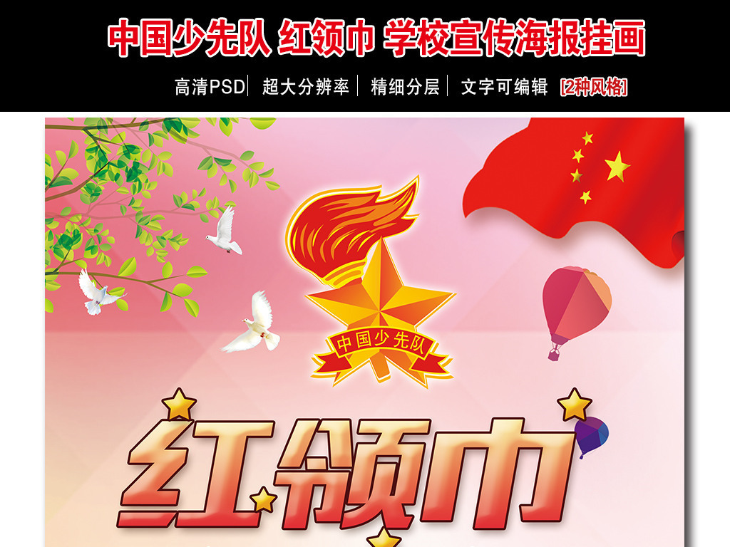 少先队红领巾学校宣传海报挂画