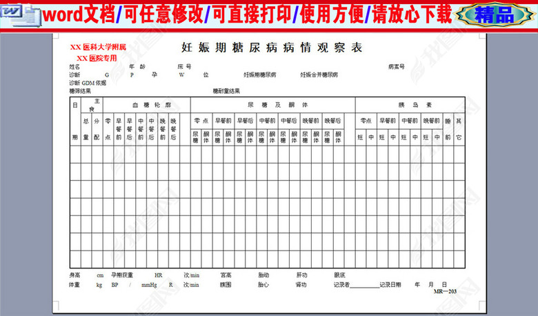 妊娠期糖尿病病情观察表医院表格图片下载do