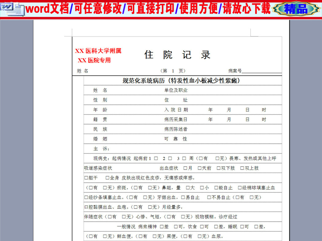 特发性血小板减少性紫癜病历卡医院病历设计