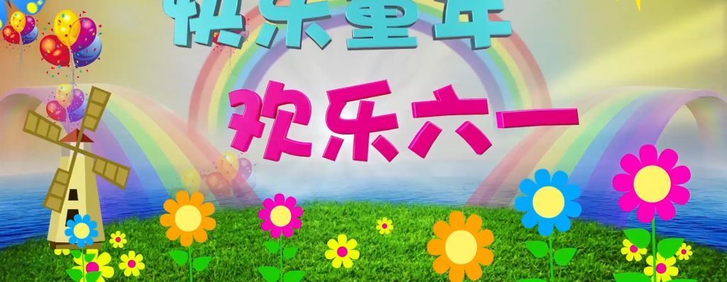 我图网提供独家原创2017六一儿童节片头模板03正版素材下载, 此素材为原创版权作品,作品 含音频(仅供参考禁止商用),图片编号为16516762 ,作品体积为,是设计师zhutongy 在2017-05-22 17:53:30上传, 素材尺寸/像素为-高清品质 图片-分辨率为, 颜色模式为,所属写真|相册 分类,此原创格式素材图片已被下载16次,被收藏92 次,素材中如有人物画像仅供参考禁止商用。 儿童节 六一 61 文艺晚会 晚会 活动 开场