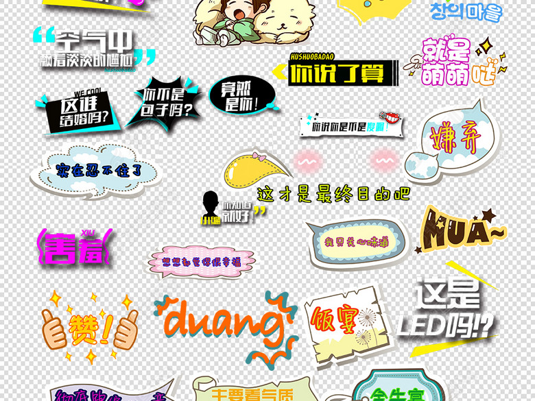综艺节目海报卡通字体直播弹幕PNG素材图片