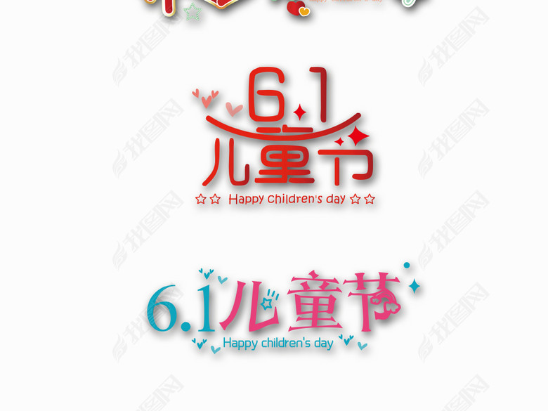 六一儿童节海报标题创意艺术字字体素材图片下