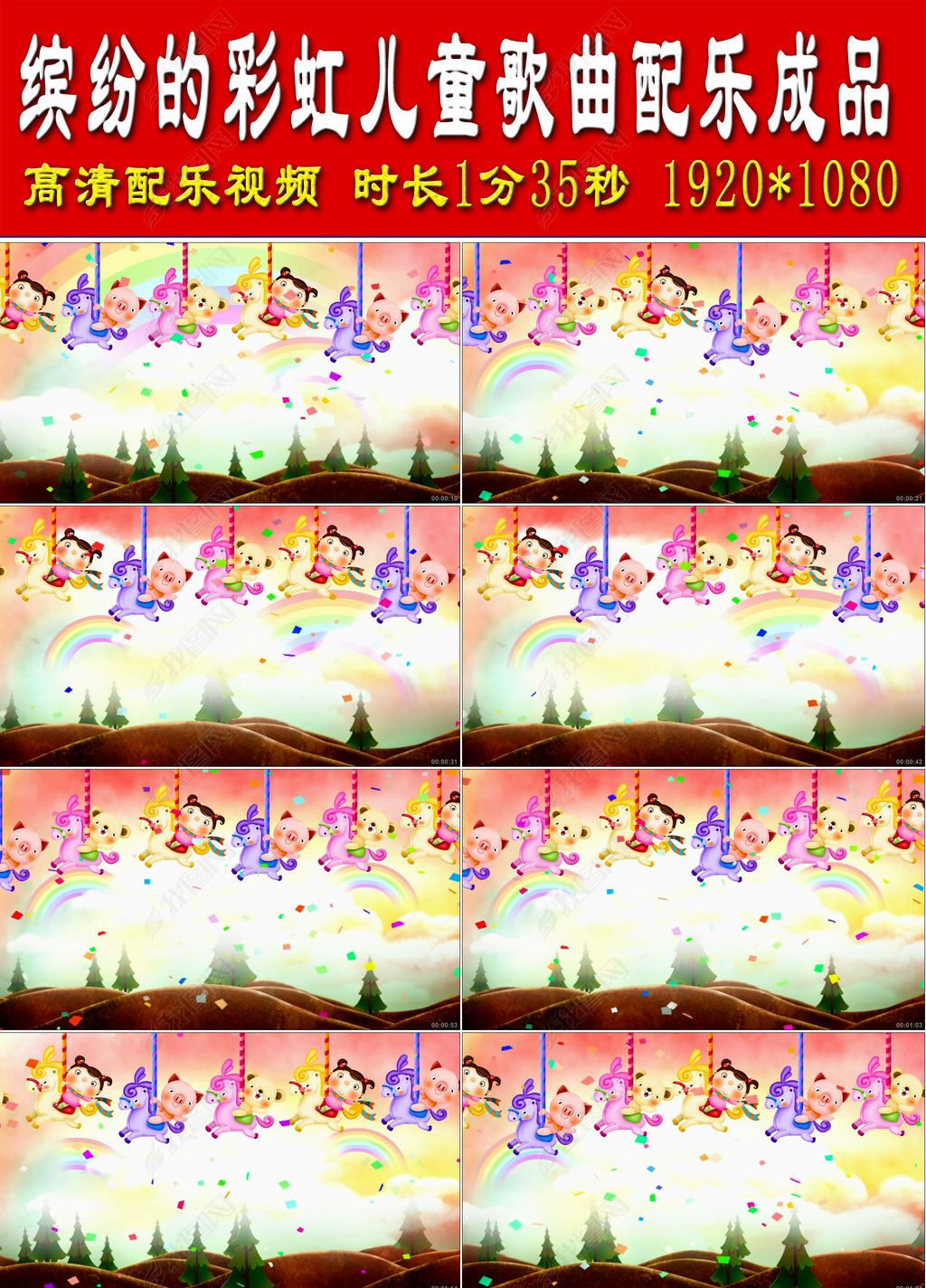 缤纷的彩虹儿童歌曲配乐成品