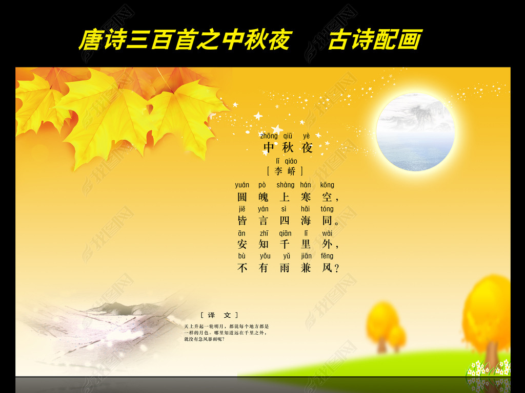 古诗配画唐诗三百首之中秋夜