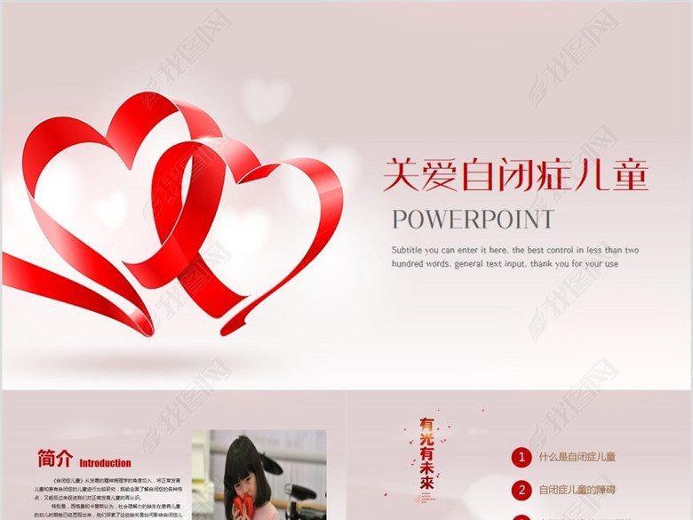 公益宣传关爱自闭症儿童动态PPT模板(图片编