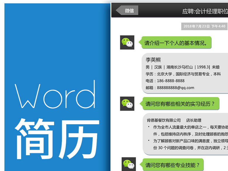 17创意个性仿微信word个人简历模板(图片编号