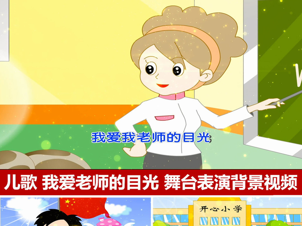 我爱老师的目光舞台表演背景led视频六一儿童