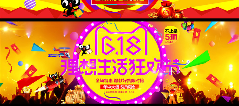 淘宝天猫618理想生活狂欢节海报通用模板(图片