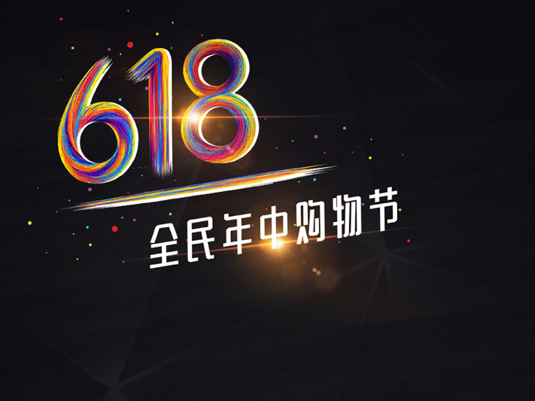 京东618全民年中购物节主图直通车psd(图片编