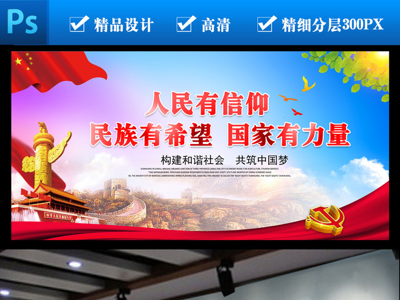 人民有信仰民族有希望国家有力量展板设计(图