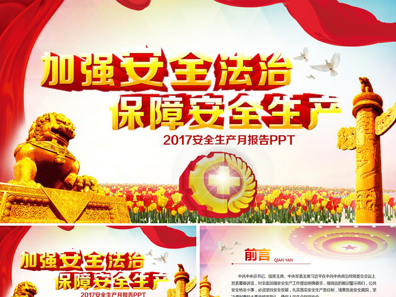 内容完整2017安全生产月宣传教育PPT(图片编