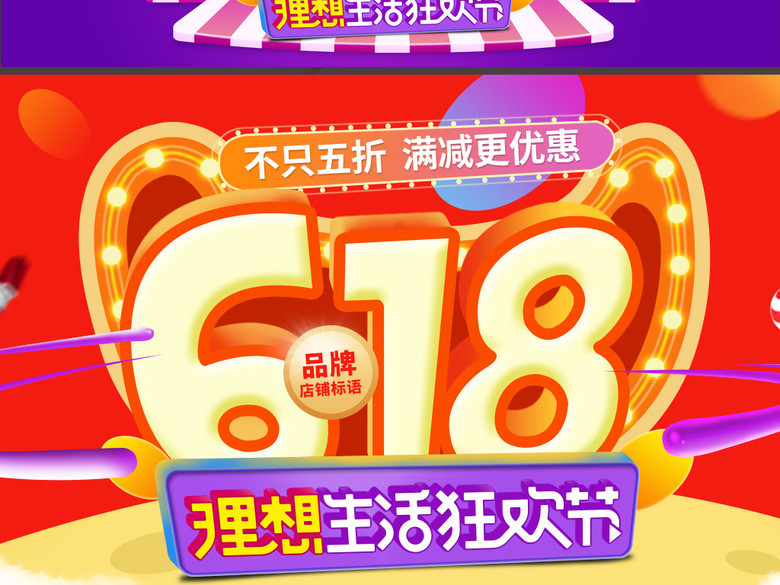 淘宝天猫618理想生活狂欢节海报模板(图片编号