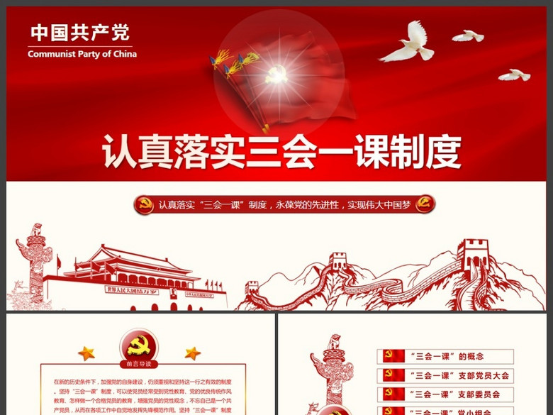 党政三会一课制度党员党课培训PPT模板(图片