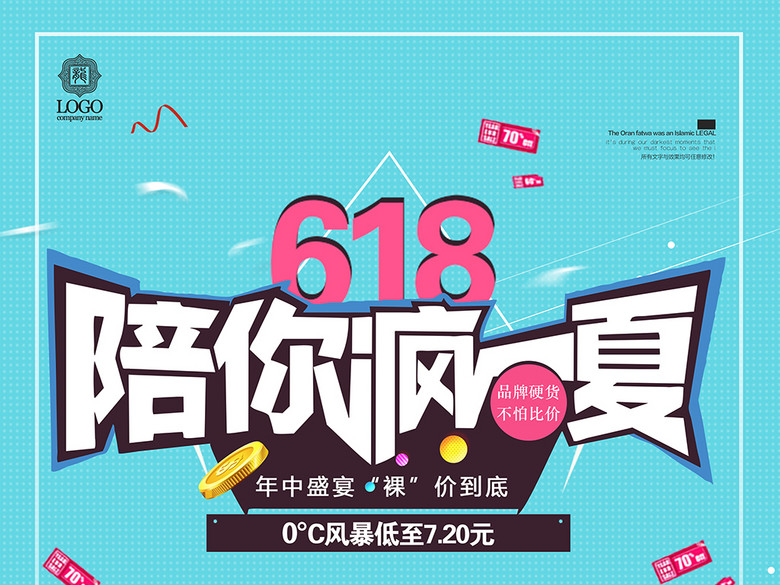 清新夏日商场618年中大促活动海报(图片编号: