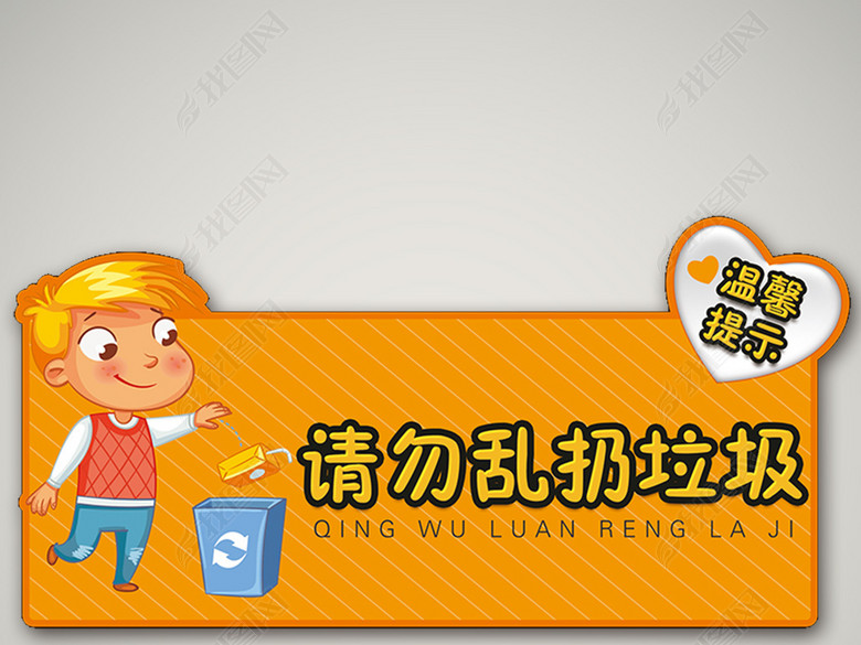 幼儿园温馨提示牌请勿乱扔垃圾(图片编号:165