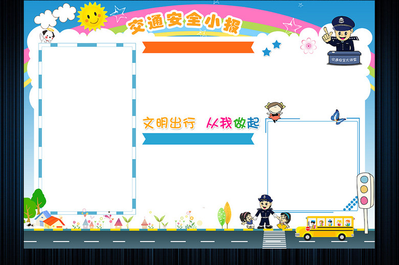 小学生儿童交通安全教育宣传小报手抄报模板(
