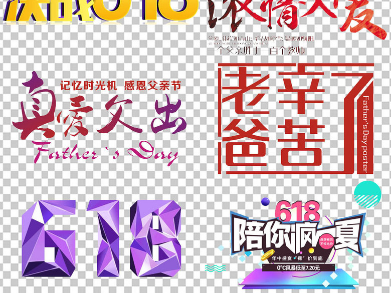 淘宝天猫京东618年中大促海报png素材(图片编