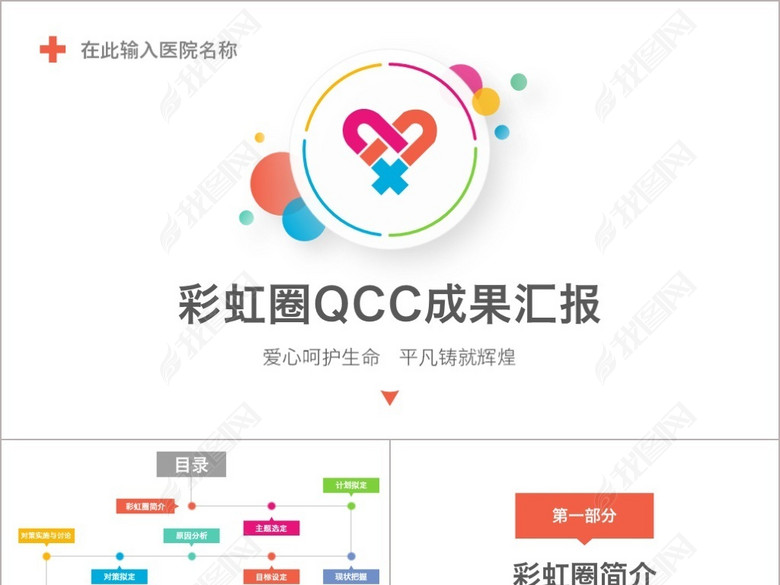 多彩护理品管圈QCC成果汇报ppt模板(图片编号