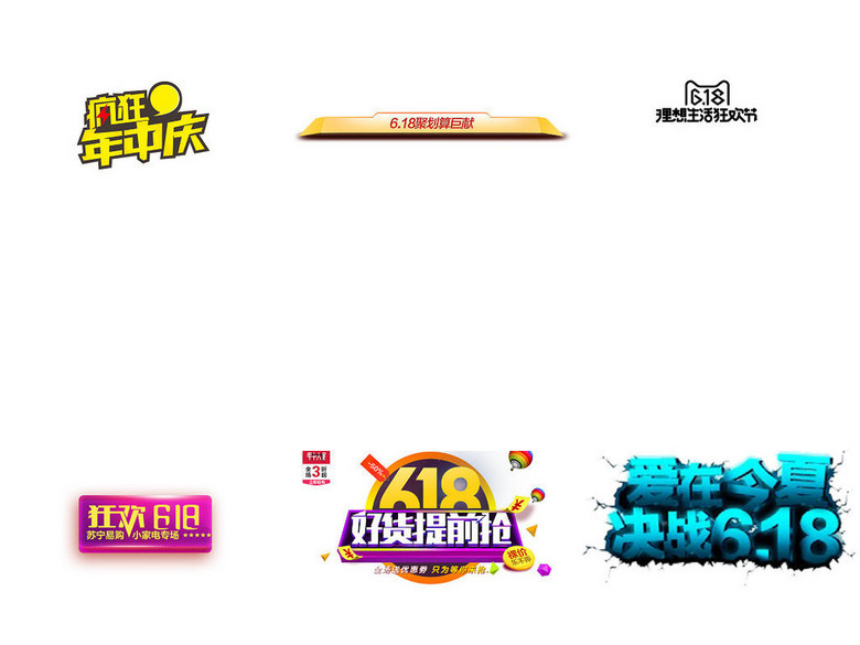 京东618店天猫618淘宝618免抠素材(图片编号
