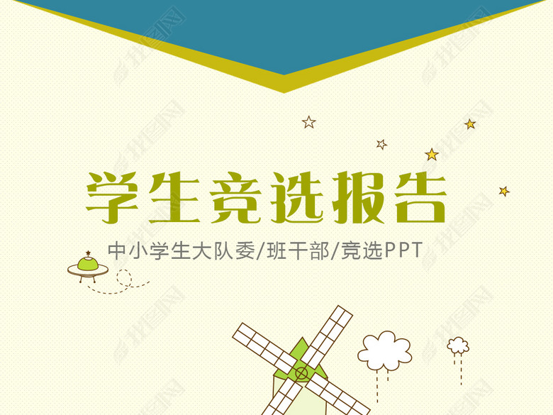 校园学生会竞选自我介绍背景素材PPT模板(图