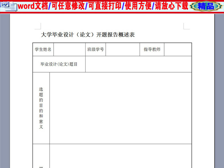 大学毕业设计(论文)开题报告概述表(图片编号: