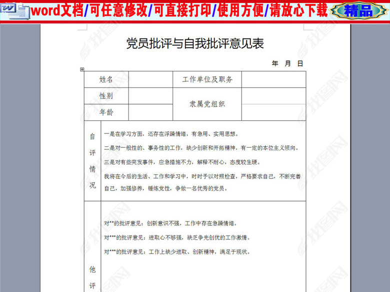 党员批评与自我批评意见表图片下载doc素材-其