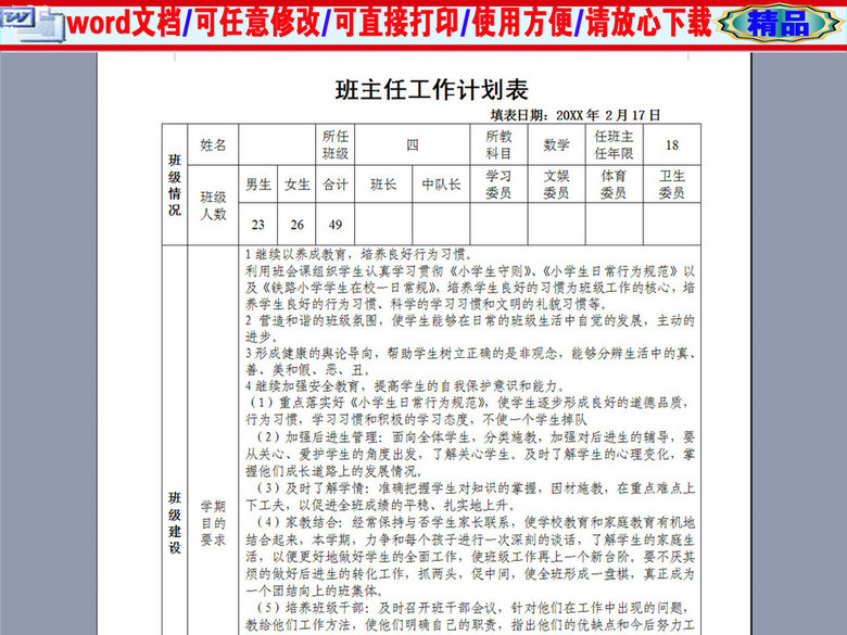 通用版班主任工作计划表模版(图片编号:16544