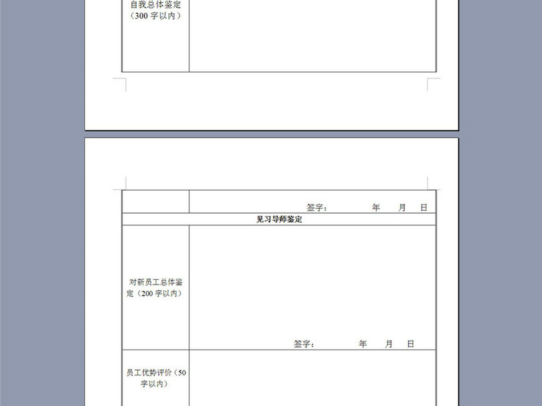 新入职员工岗位见习评议表(图片编号:1654420