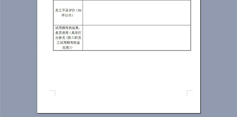 新入职员工岗位见习评议表(图片编号:1654420