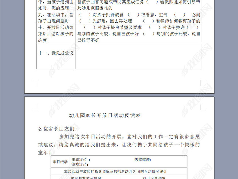 幼儿园家长开放日问卷调查表图片下载doc素材