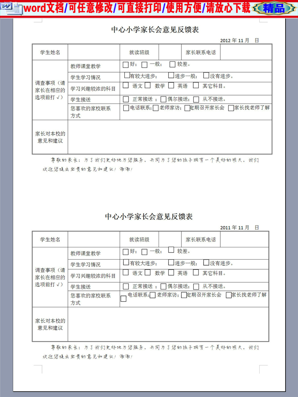 中心小学家长会意见反馈表