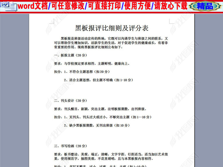 中学黑板报评比细则及评分表图片下载doc素材