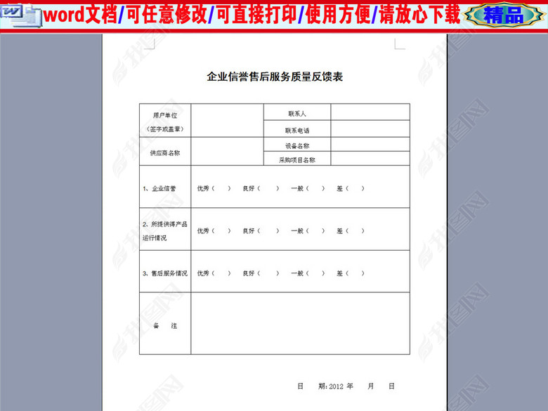 企业信誉售后服务质量反馈表用户反馈表图片下