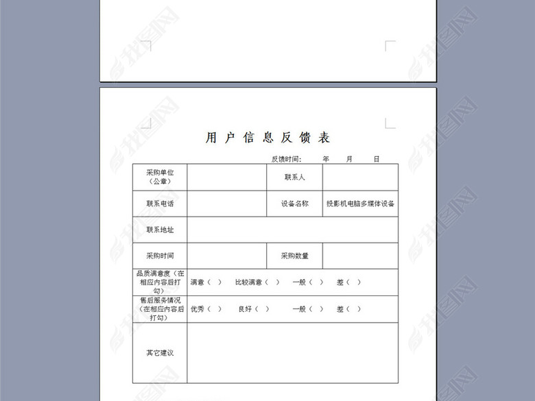 企业信誉售后服务质量反馈表用户反馈表图片下