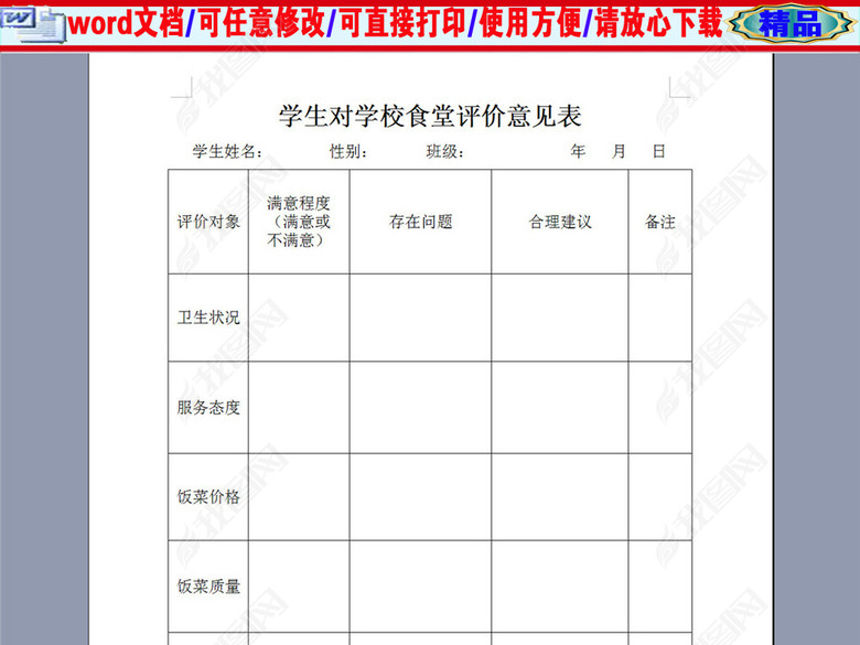 学生对学校食堂评价意见表图片下载doc素材-其