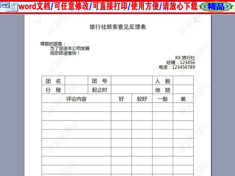 旅行社顾客意见反馈表图片下载doc素材-其他文