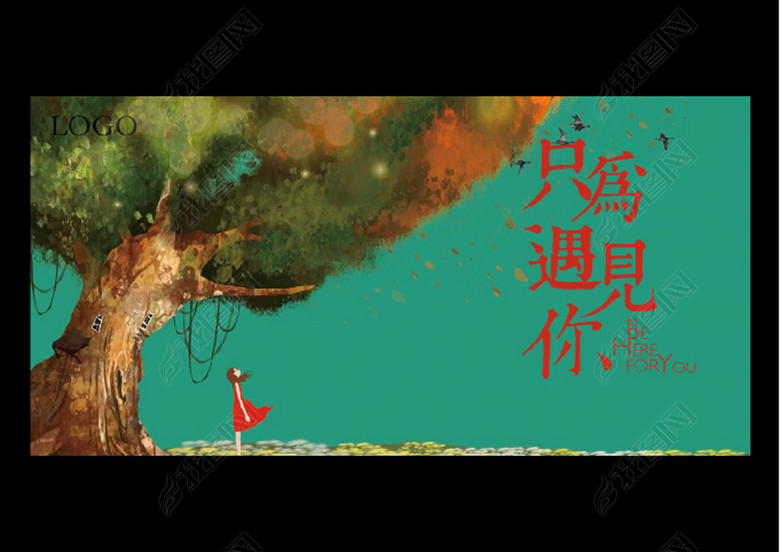 只为遇见你爱情海报背景(图片编号:16549788