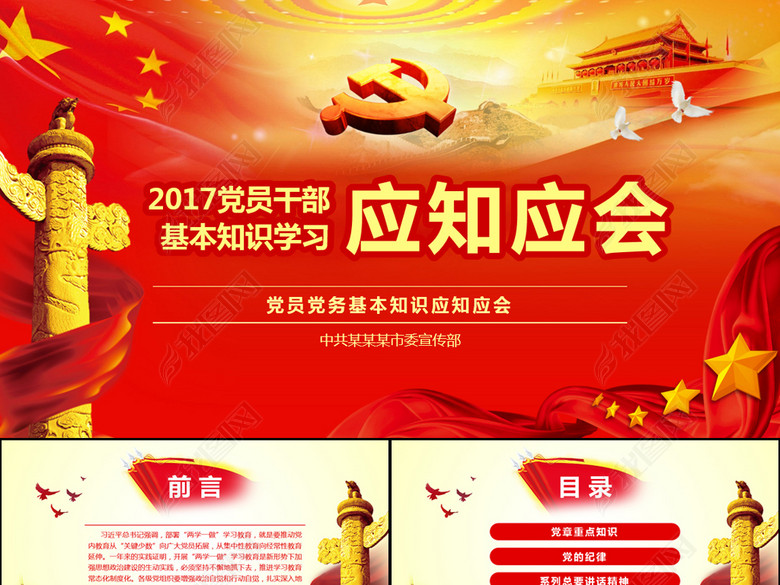 2017党员干部应知应会基本知识学习ppt(图片编