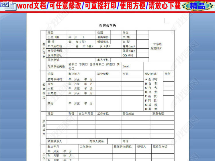 春季企业招聘会通用简历表格模板