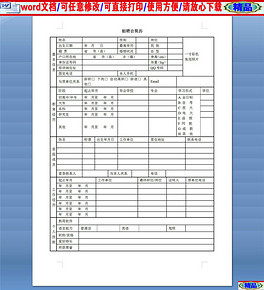 招聘表格模板_招聘表格模板