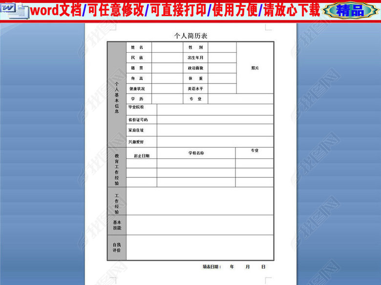 个人简历下载空白表格。