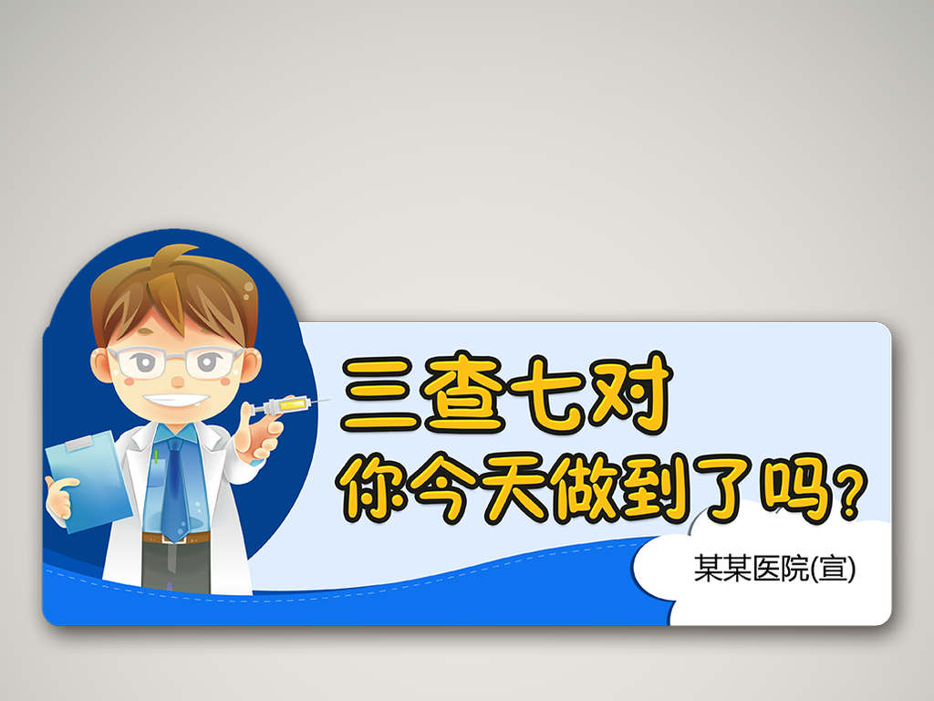 医院温馨提示三查七对